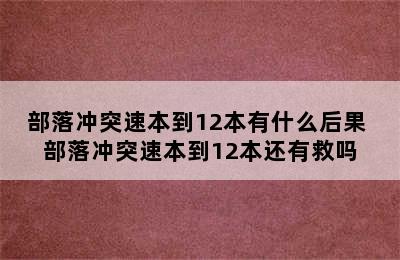 部落冲突速本到12本有什么后果 部落冲突速本到12本还有救吗